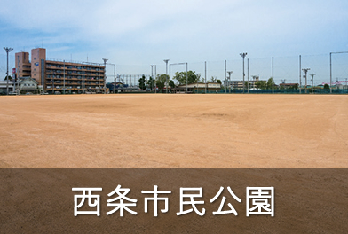 西条市民公園