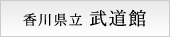 香川県立武道館