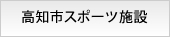 高知市スポーツ施設