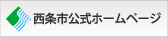 西条市公式ホームページ