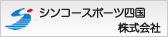 シンコースポーツ四国株式会社